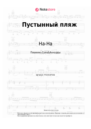 undefined На-На, Валерий Юрин - Пустынный пляж
