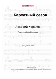 undefined Аркадий Хоралов - Бархатный сезон