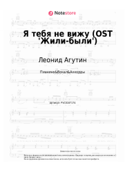 Ноты, аккорды Леонид Агутин - Я тебя не вижу (OST 'Жили-были')