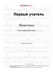 undefined Монеточка - Первый учитель