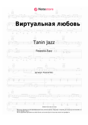 Ноты, аккорды Tanin Jazz - Виртуальная любовь