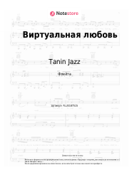 Ноты, аккорды Tanin Jazz - Виртуальная любовь