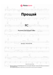 Ноты, аккорды ЯС - Прощай