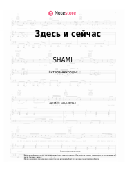 Ноты, аккорды SHAMI, TIMZ - Здесь и сейчас