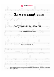 Ноты, аккорды Краеугольный камень - Зажги свой свет