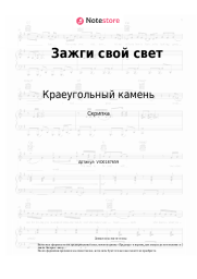 Ноты, аккорды Краеугольный камень - Зажги свой свет