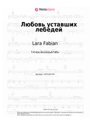 undefined Lara Fabian, Игорь Крутой - Любовь уставших лебедей