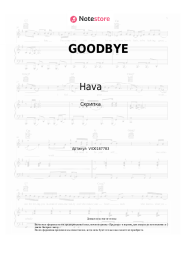 Ноты, аккорды Hava - GOODBYE