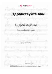 Ноты, аккорды Андрей Миронов - Здравствуйте вам