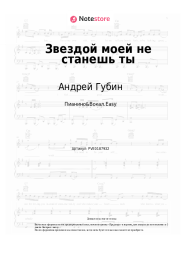 Ноты, аккорды Андрей Губин - Звездой моей не станешь ты