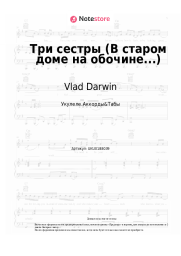 undefined Vlad Darwin - Три сестры (В старом доме на обочине...) 
