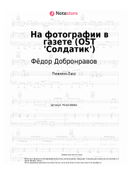 undefined Фёдор Добронравов - На фотографии в газете (OST 'Солдатик')