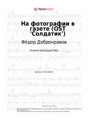 undefined Фёдор Добронравов - На фотографии в газете (OST 'Солдатик')