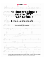 undefined Фёдор Добронравов - На фотографии в газете (OST 'Солдатик')