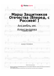 Ноты, аккорды Ансамбль им. Александрова - Марш Защитников Отечества (Вперед, с Россией!)