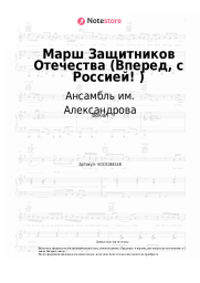 Ноты, аккорды Ансамбль им. Александрова - Марш Защитников Отечества (Вперед, с Россией!)