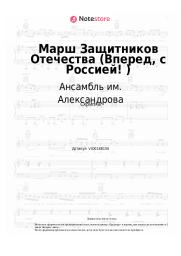 Ноты, аккорды Ансамбль им. Александрова - Марш Защитников Отечества (Вперед, с Россией!)