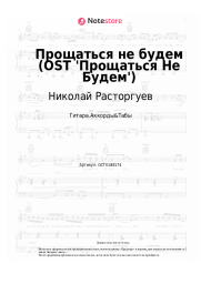 Ноты, аккорды Николай Расторгуев - Прощаться не будем (OST 'Прощаться Не Будем')