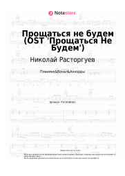 Ноты, аккорды Николай Расторгуев - Прощаться не будем (OST 'Прощаться Не Будем')