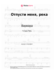 undefined Варвара - Отпусти меня, река