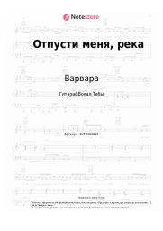 undefined Варвара - Отпусти меня, река