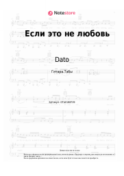 Ноты, аккорды Dato - Если это не любовь