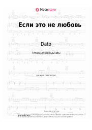 Ноты, аккорды Dato - Если это не любовь