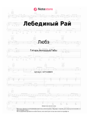 Ноты, аккорды Любэ, Николай Расторгуев - Лебединый Рай
