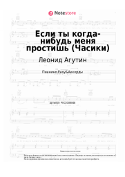 Ноты, аккорды Леонид Агутин, Анжелика Варум - Если ты когда-нибудь меня простишь (Часики)