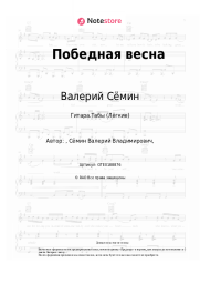 undefined Валерий Сёмин, Белый день - Победная весна