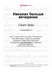 Ноты, аккорды Cream Soda - Никаких больше вечеринок