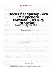 Ноты, аккорды Булат Окуджава - Песня беспризорника (У Курского вокзала.., из к-ф 'Кортик')