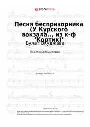 Ноты, аккорды Булат Окуджава - Песня беспризорника (У Курского вокзала.., из к-ф 'Кортик')