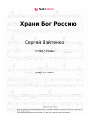 undefined Сергей Войтенко - Храни Бог Россию