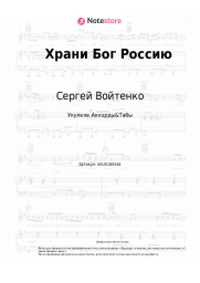 undefined Сергей Войтенко - Храни Бог Россию