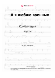undefined Комбинация - А я люблю военных