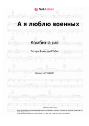 Ноты, аккорды Комбинация - А я люблю военных