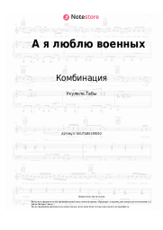 Ноты, аккорды Комбинация - А я люблю военных