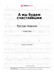 Ноты, аккорды Руслан Алехно - А мы будем счастливыми