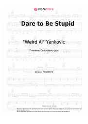 Ноты, аккорды "Weird Al" Yankovic - Dare to Be Stupid