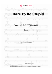 Ноты, аккорды "Weird Al" Yankovic - Dare to Be Stupid