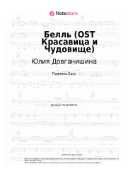Ноты, аккорды Юлия Довганишина, Дмитрий Ермак, Хор - Белль (OST Красавица и Чудовище)