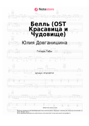 Ноты, аккорды Юлия Довганишина, Дмитрий Ермак, Хор - Белль (OST Красавица и Чудовище)
