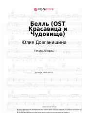 Ноты, аккорды Юлия Довганишина, Дмитрий Ермак, Хор - Белль (OST Красавица и Чудовище)