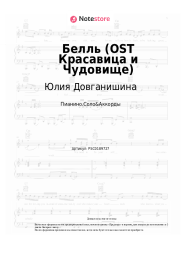 Ноты, аккорды Юлия Довганишина, Дмитрий Ермак, Хор - Белль (OST Красавица и Чудовище)