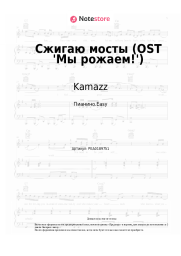 Ноты, аккорды Kamazz - Сжигаю мосты (OST 'Мы рожаем!')