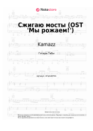 Ноты, аккорды Kamazz - Сжигаю мосты (OST 'Мы рожаем!')