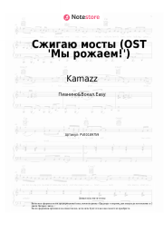 Ноты, аккорды Kamazz - Сжигаю мосты (OST 'Мы рожаем!')
