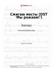 Ноты, аккорды Kamazz - Сжигаю мосты (OST 'Мы рожаем!')