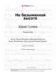 Ноты, аккорды Юрий Гуляев - На безымянной высоте